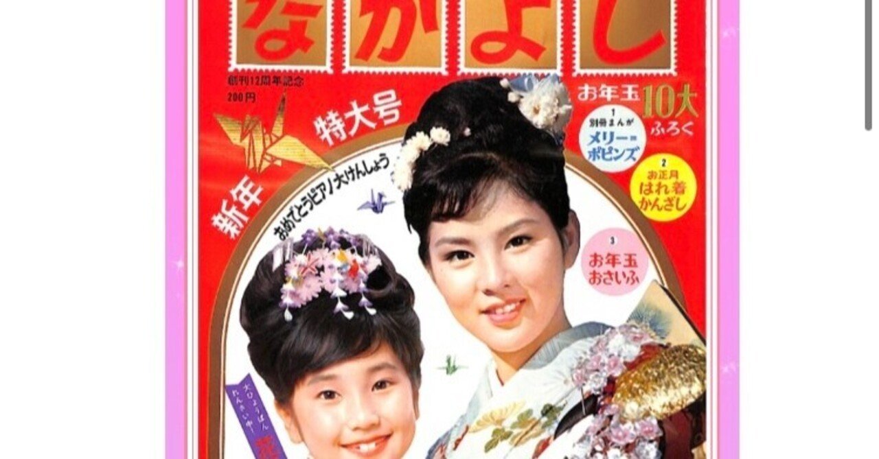 昭和から続いている少女雑誌「なかよし」から、上原ゆかりちゃんのCMとか高橋真琴さんのイラストとか…思い出したこと