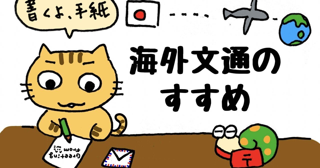 海外文通のあれこれメモ（2024年3月更新）｜ゆきだるま企画｜ものづくり、お手紙、生成AI