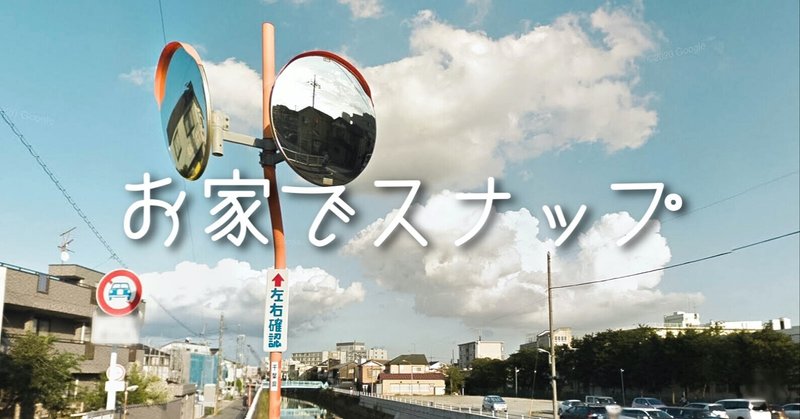 Googlemapストリートビューでスナップしてみた Yellow Note