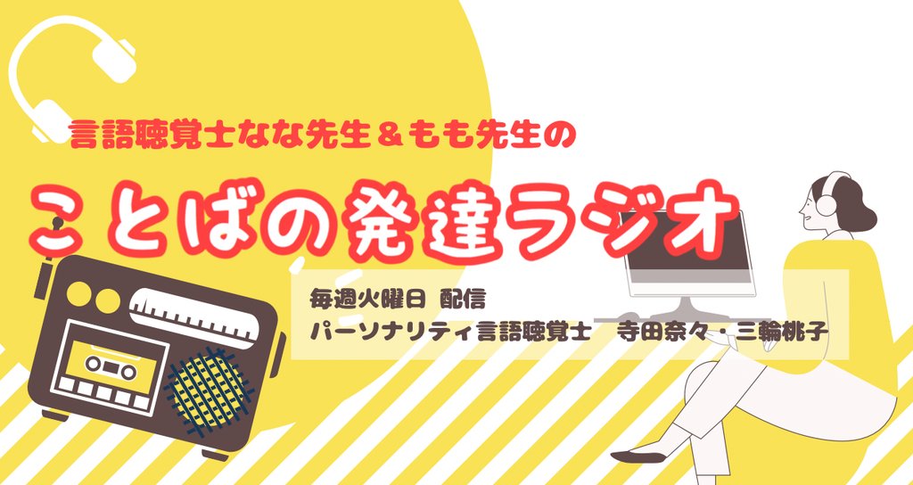 言語聴覚士なな先生 もも先生のことばの発達ラジオ てらだ なな なな先生 Note 言語聴覚士なな先生 もも先生のことばの発達ラジオ てらだ なな なな先生 Note
