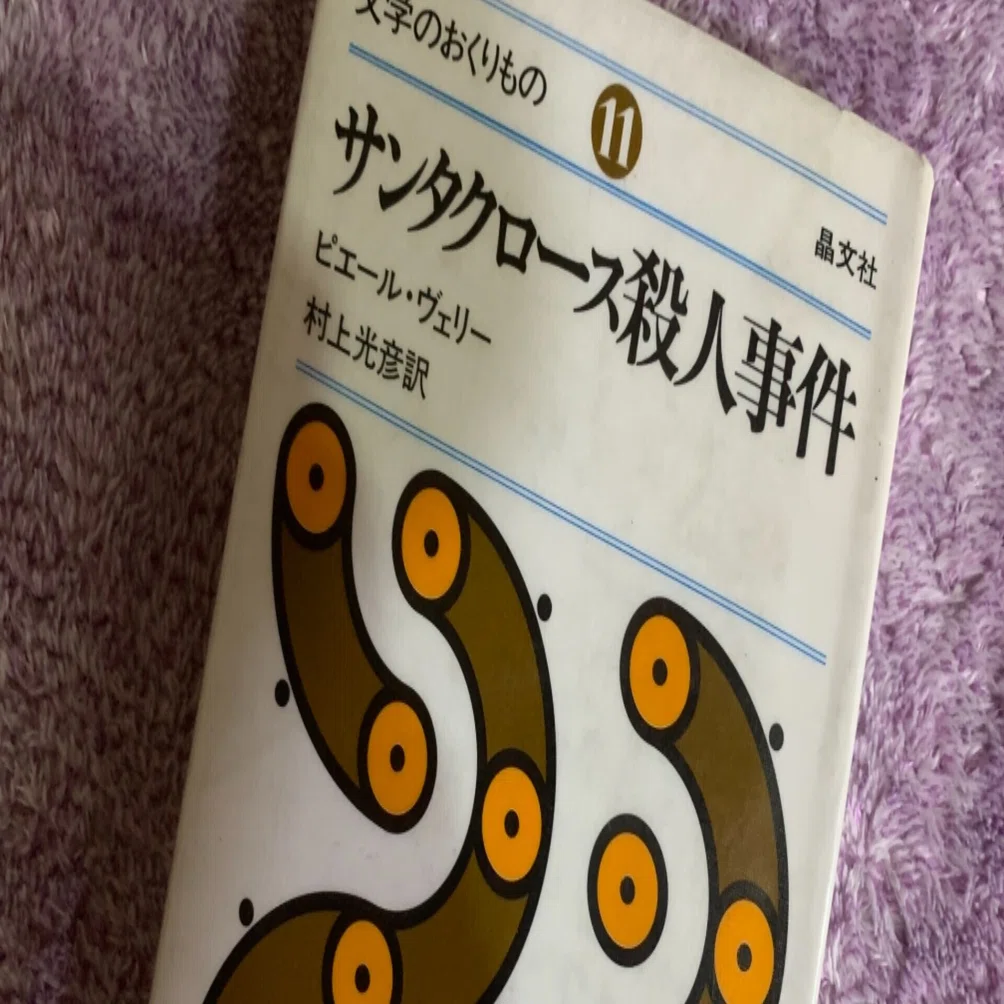 地味に「これまで読んだことがない」味わいの『サンタクロース殺人事件