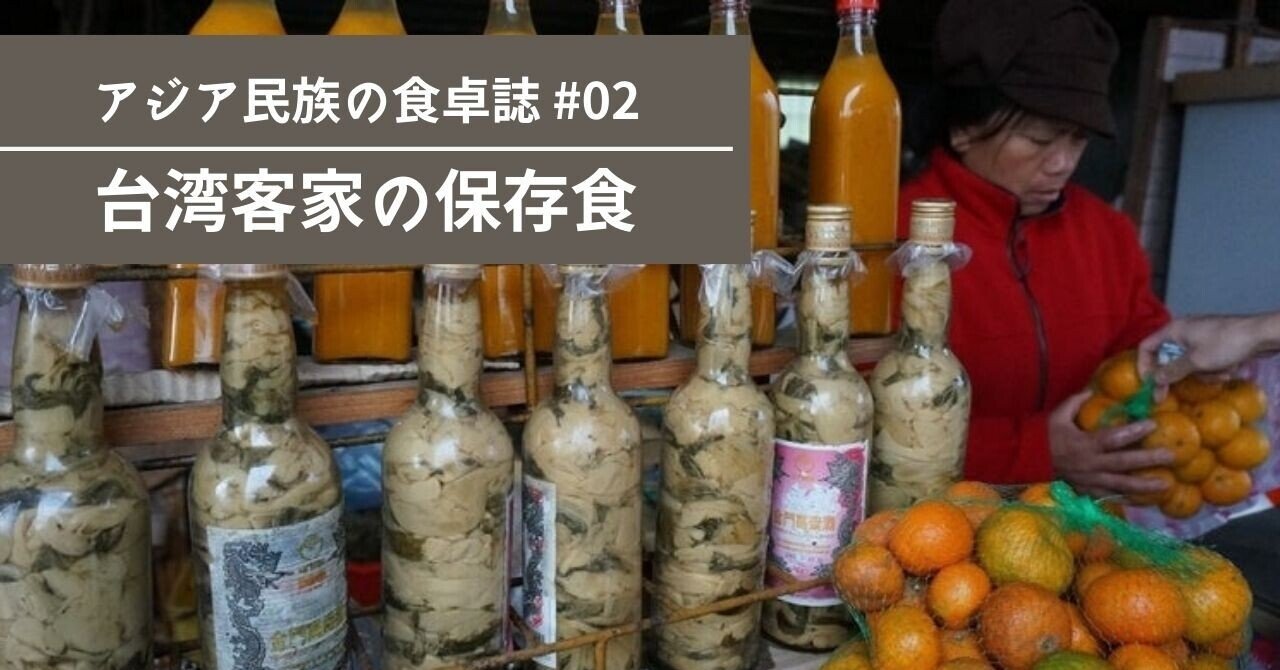 客家の保存食とオレンジソースの作り方 里山文庫 台湾文庫 奈良 Note 客家の保存食とオレンジソースの作り方 里山文庫 台湾文庫 奈良 Note