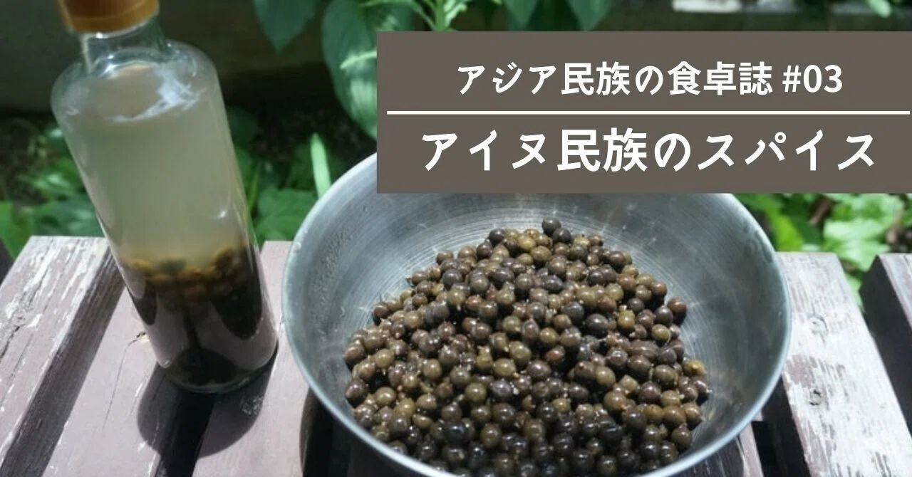 アイヌ料理にも使われるキハダの実のいろいろアレンジ｜民族植物
