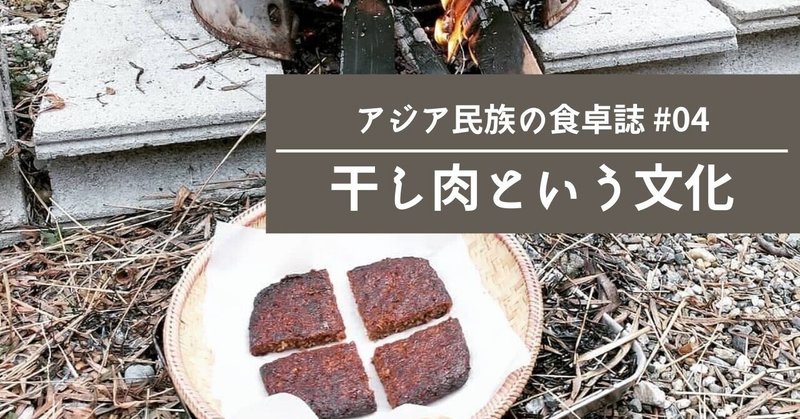 アジアの干し肉文化とマレー半島のポークジャーキーづくり 里山文庫 台湾文庫 奈良 Note