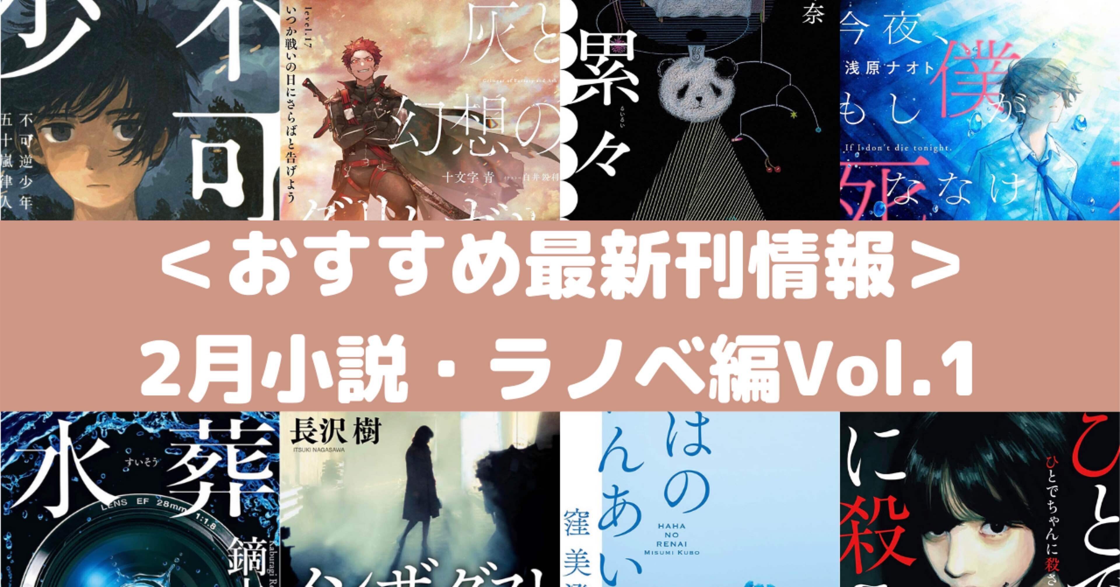 おすすめ最新刊情報 2月小説 ラノベ編vol 1 Rough Note