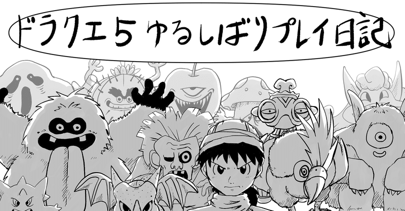 ドラクエ５ ゆるしばりプレイ日記 イラスト Tyねっこさん Note