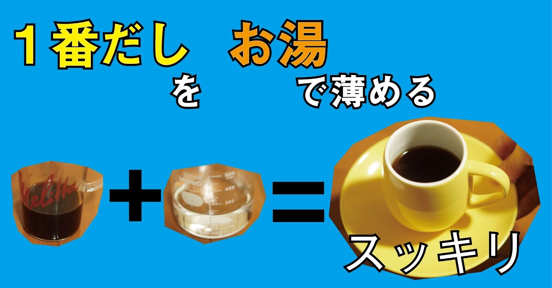 アームズ式コーヒー抽出を試すよ あおみどろ珈琲 Note アームズ式コーヒー抽出を試すよ あおみどろ珈琲 Note