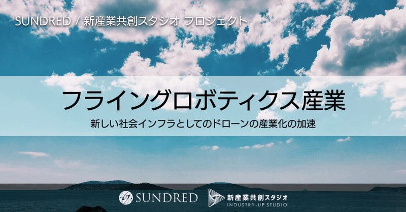 世界標準のドローン産業をつくる「フライングロボティクス産業」を共創、SUNDRED / 新産業共創スタジオ プロジェクト紹介その3