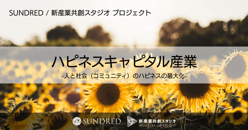幸せは、テクノロジーで計測し、改善できる、価値創造の基盤を構築する「ハピネスキャピタル産業」を共創、SUNDRED / 新産業共創スタジオ プロジェクト紹介その4