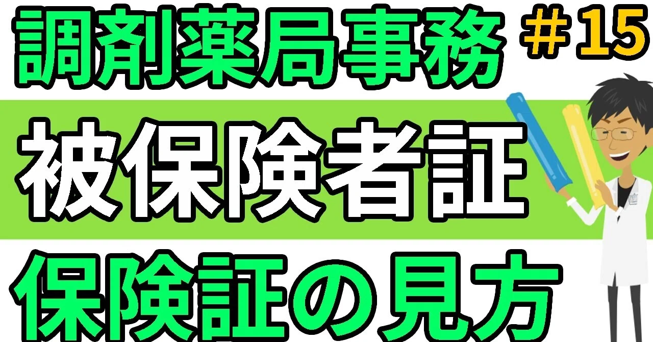 15保険証（被保険者証）の見方や数字の意味について｜SATOU