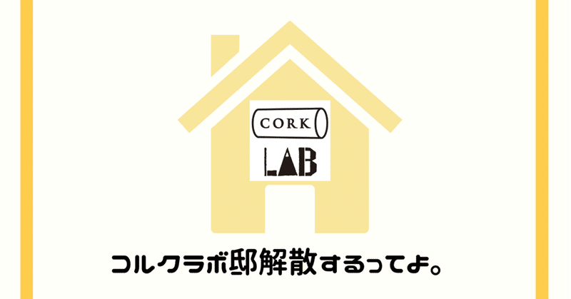 コルクラボ邸解散するってよ まさまさ 佐々木将人 Note コルクラボ邸解散するってよ まさまさ 佐々木将人 Note