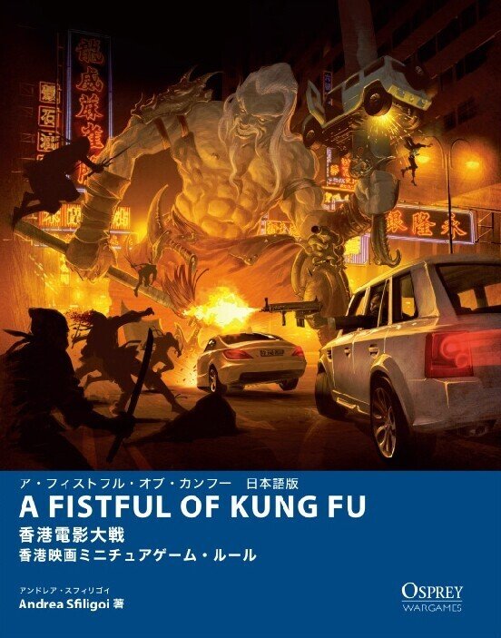 a Fistful of Kung Fu：香港電影大戦｜山中信明