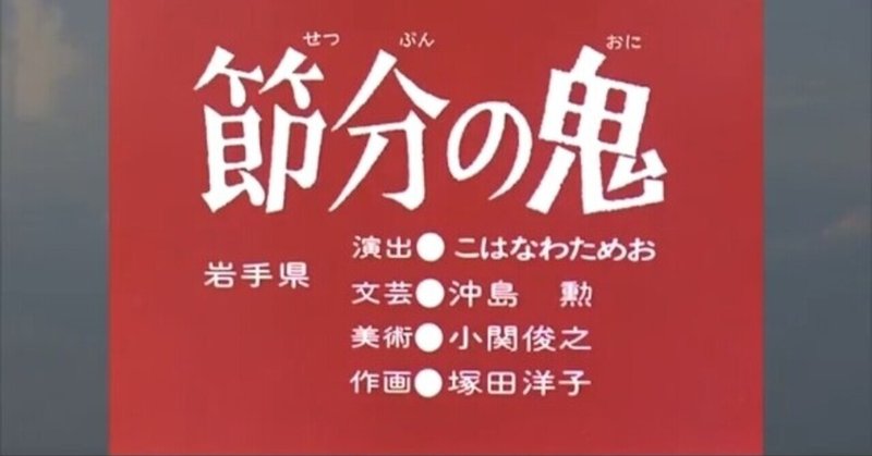 動語 ﾄﾞｳｶﾞﾀﾘ 節分の鬼 日本昔ばなし 虫圭 O W O カエル Note