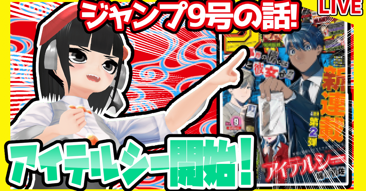 WJ9】週刊少年ジャンプ2021年9号感想【寿司いくら】｜寿司いくら