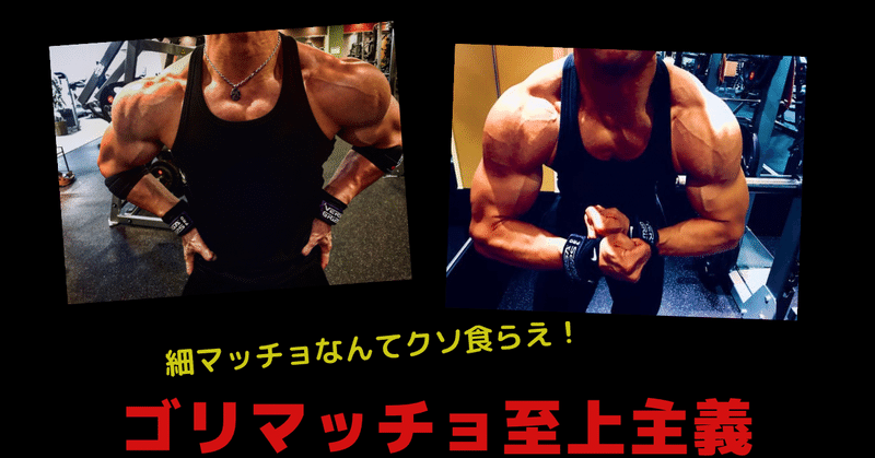 ゆうすけ ゴリマッチョ製造機 Note ゆうすけ ゴリマッチョ製造機 Note