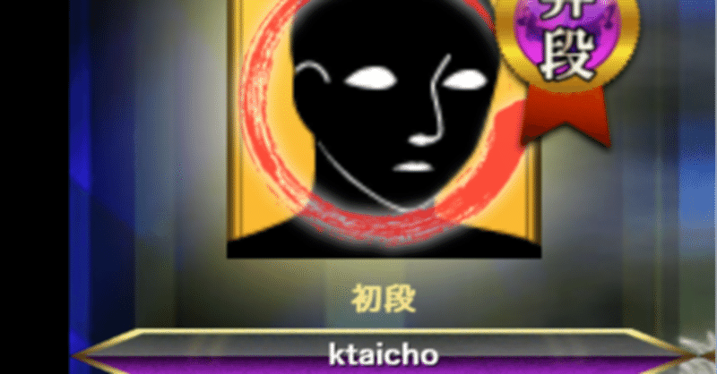 将棋ウォーズ初段になるためのぶっちゃけ講座 第1回 ごあいさつと初段の定義 Kたいちょ Note 将棋ウォーズ初段になるためのぶっちゃけ講座 第1回 ごあいさつと初段の定義 Kたいちょ Note