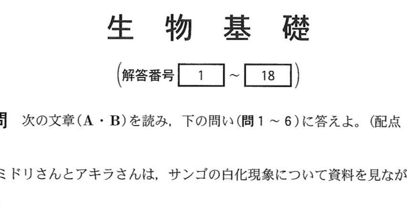 21年度 大学入試共通テスト 第二日程 生物基礎 所感と解説 なまもの Note 21年度 大学入試共通テスト 第二日程 生物基礎 所感と解説 なまもの Note