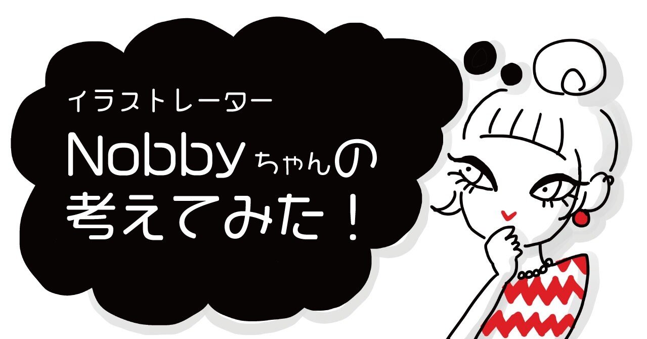 Snsでイラストを発信してるのにお仕事にならないと相談されたお話 イラストレーターnobby Note