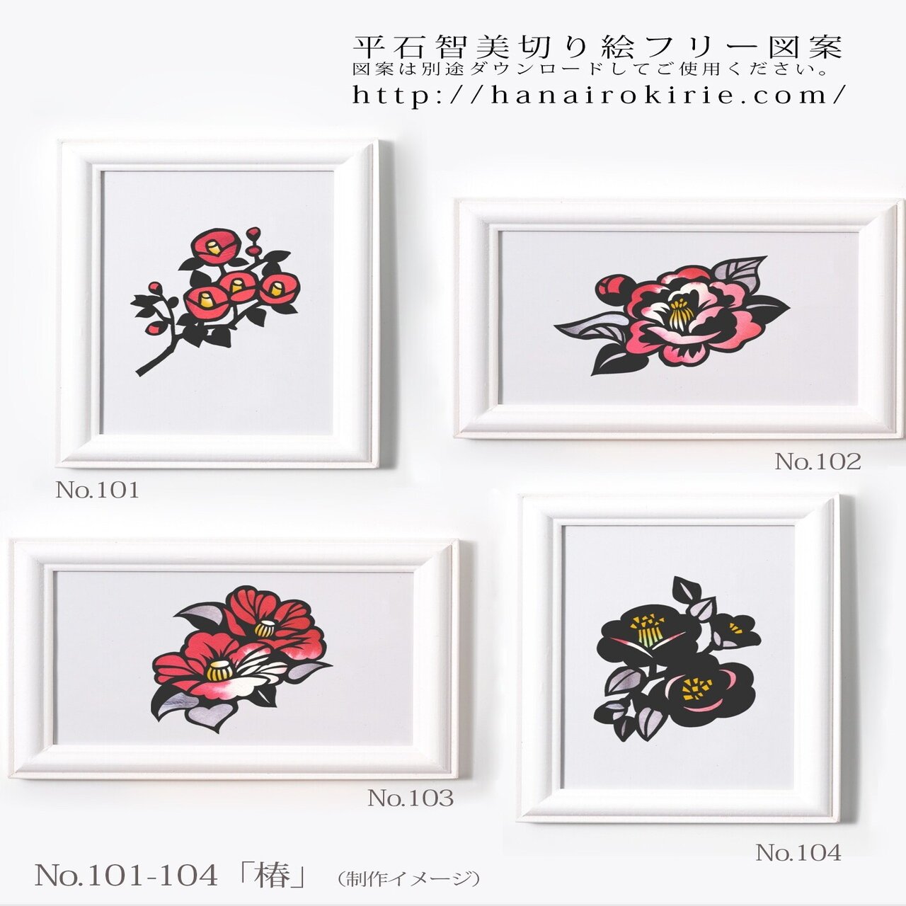 切り絵フリー図案No.101から104「椿」 | 華色切絵 【公式サイト】