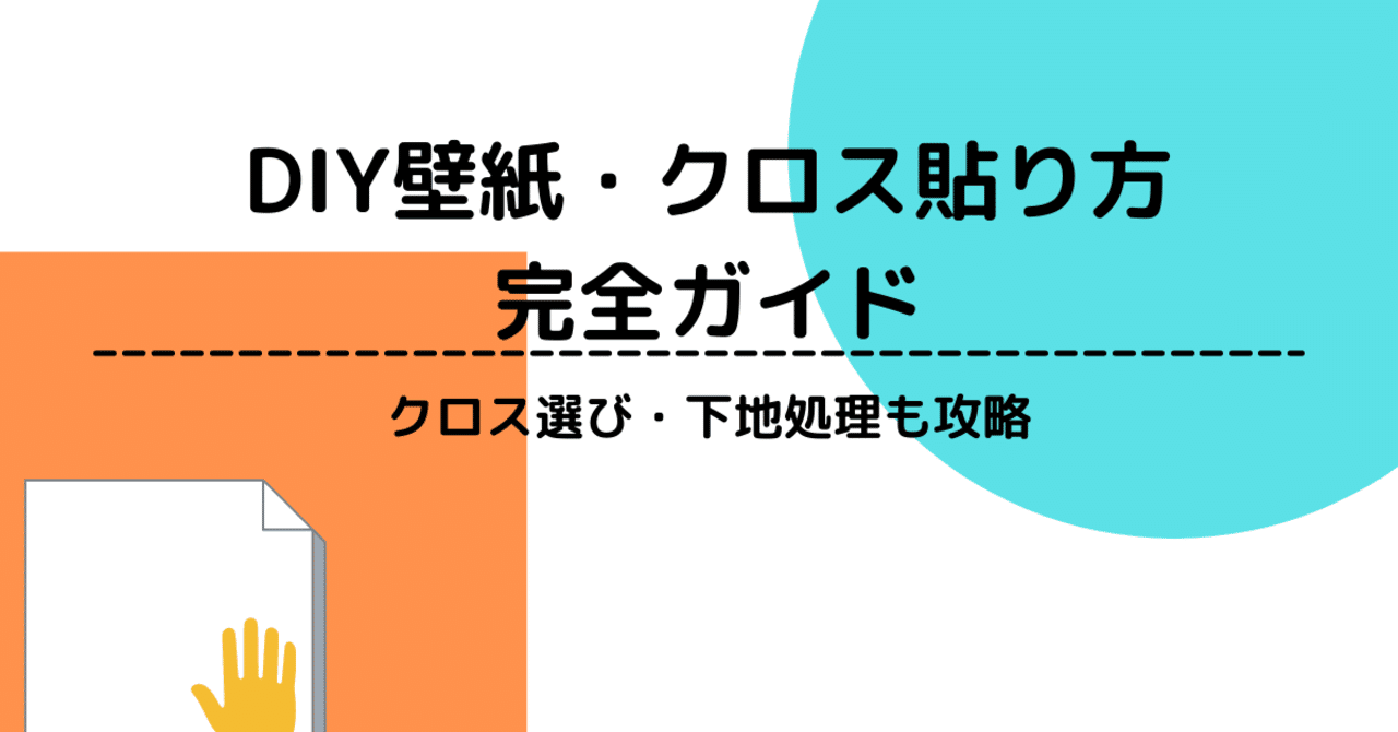 プロが公開 壁紙 クロスdiy貼り方の全て Syu0128 Note