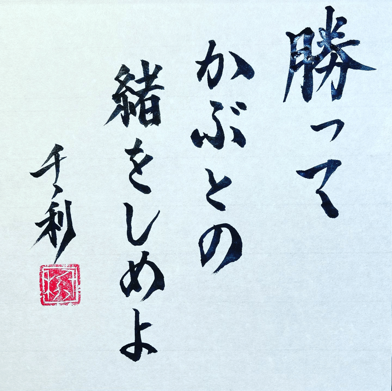 勝ってかぶとの緒をしめよ 情熱教師塾 塾長 あらせん Note 勝ってかぶとの緒をしめよ 情熱教師塾 塾長 あらせん Note