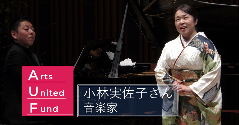 File 26 歌を語り 歌を交歓する 小林実佐子さん ソプラノ歌手 Arts United Fund Auf Note