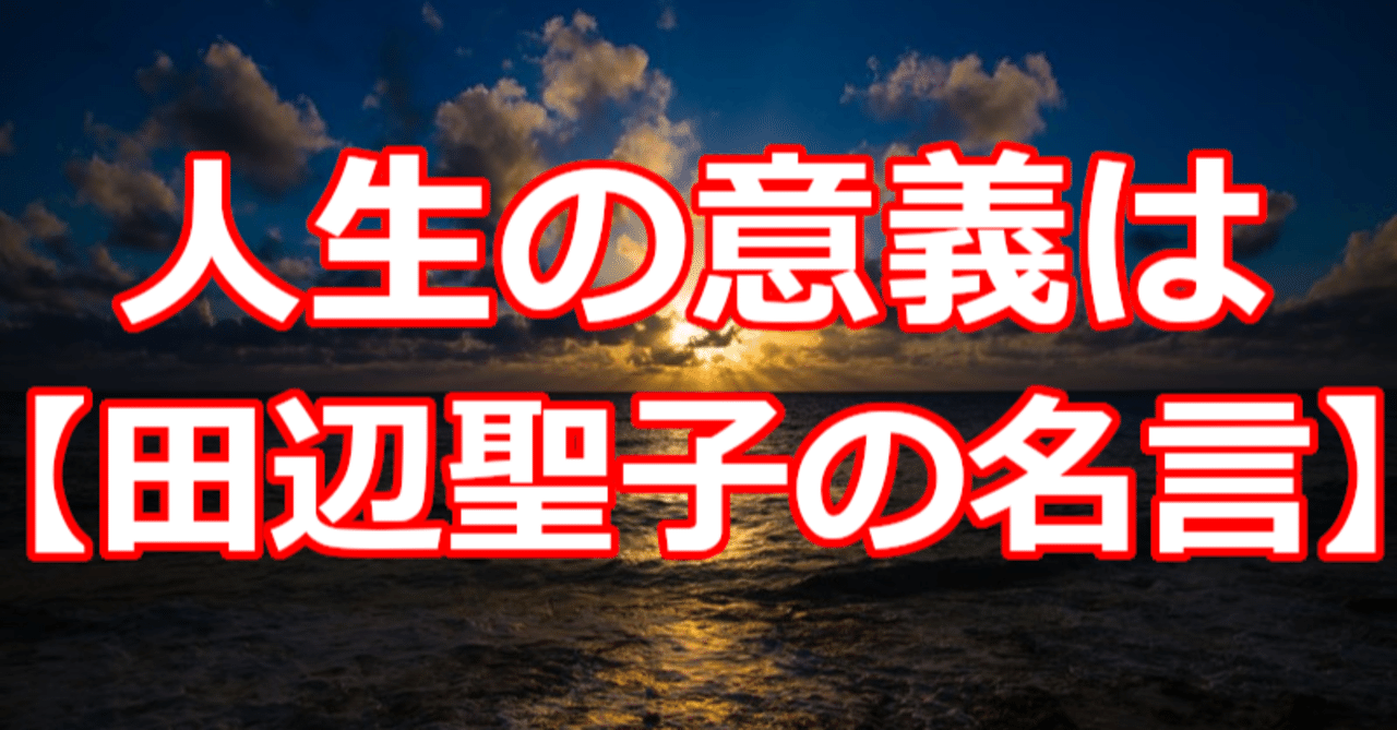 人生の意義は 田辺聖子の名言 関野泰宏 Note 人生の意義は 田辺聖子の名言 関野泰宏 Note