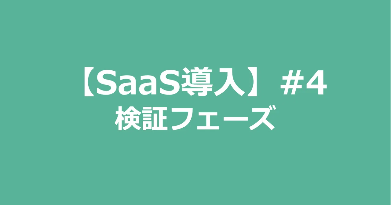 [SaaS Implementation] #4 Verification Phase｜インフラエンジニア tamolab