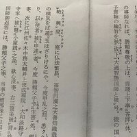 恵林寺焼き討ち事件 資料から見る ５ 常山紀談 巻之五 古川 周賢 Note