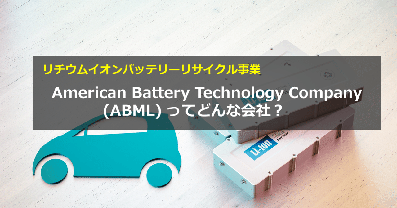 American Battery Technology Company (ABML)ってどんな会社？｜ぽー