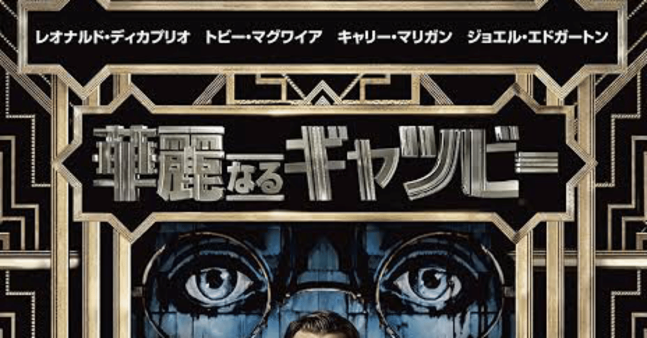 映画の紹介138本目 華麗なるギャツビー たくや Note