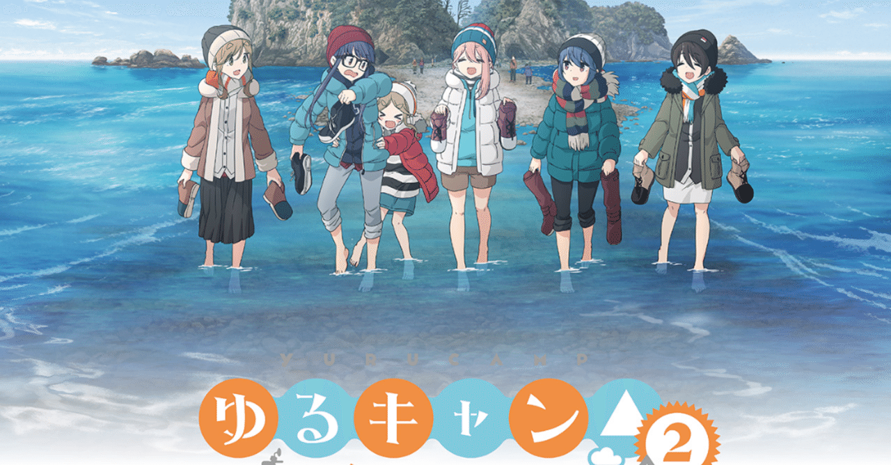 アニメ ゆるキャン2期 第4話感想 ネタバレあり ヌマサン Note