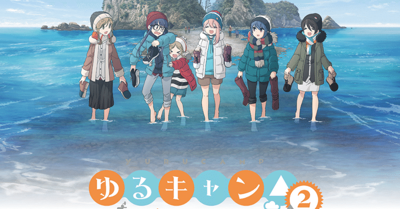 アニメ ゆるキャン2期 第4話感想 ネタバレあり ヌマサン Note