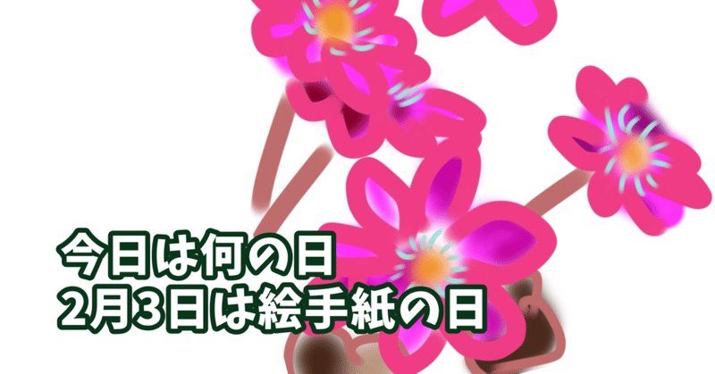絵手紙の日 の新着タグ記事一覧 Note つくる つながる とどける