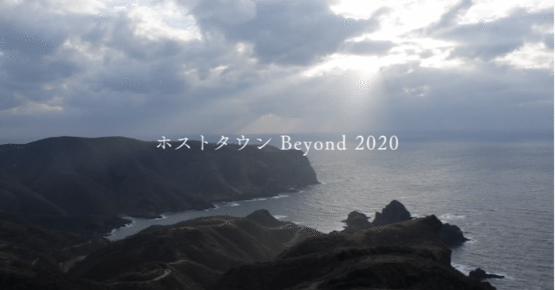 ホストタウン Beyond 2020