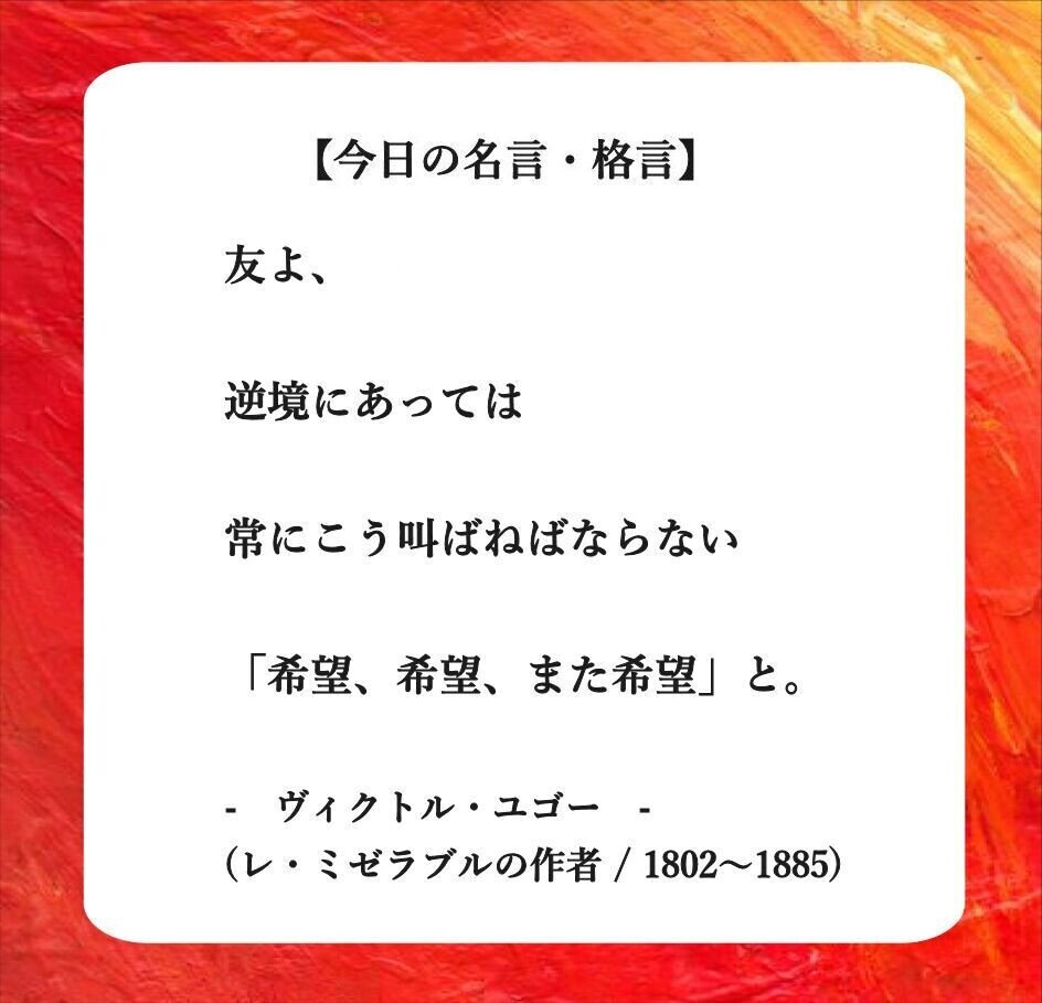 おはようございます O それでは 今日の名言 格言 です 友よ 逆境にあっては常にこう叫ばねばならない 希望 希望 また希望 と ヴィクトル ユゴー フランス フーテンのくま Note