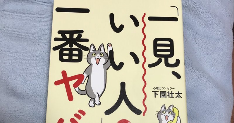 読者note no 34 一見 いい人 が一番ヤバイ 下園壮太 たんぽぽ note