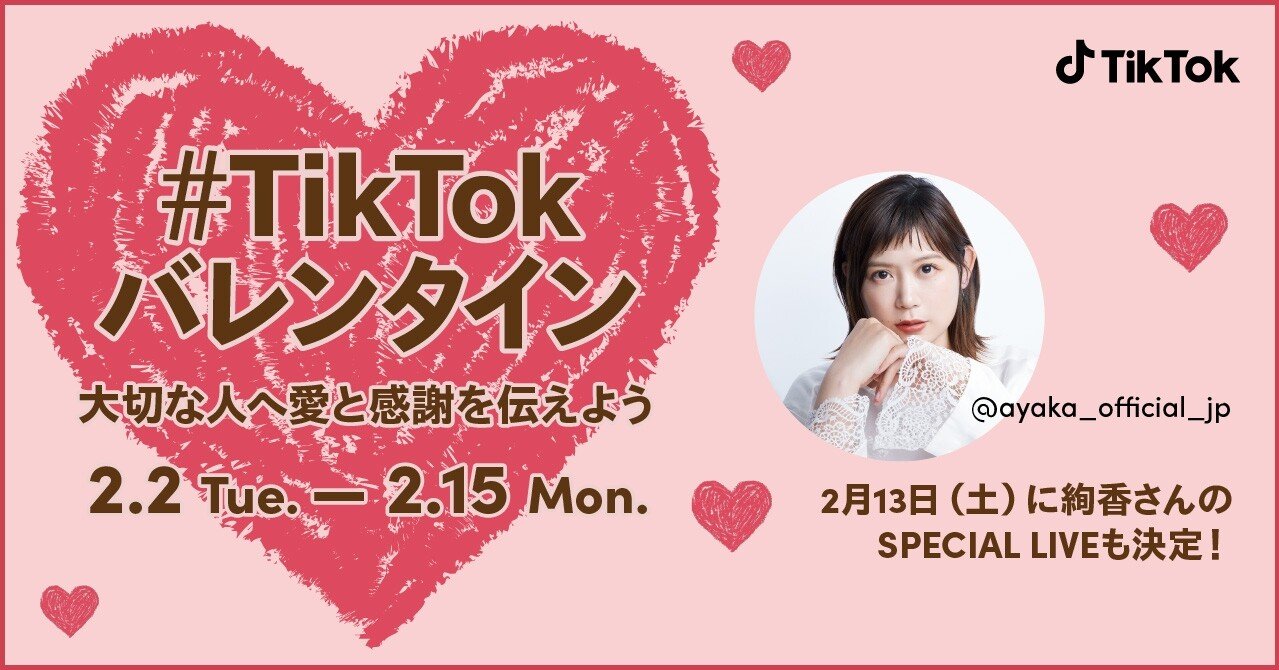 大切な人に愛と感謝を伝えよう Tiktokバレンタイン 2 2から開催中 動画コンテストや豪華ライブなども実施 Tiktok Japan 公式 ティックトック Note 大切な人に愛と感謝を伝えよう Tiktokバレンタイン 2 2から開催中 動画コンテストや豪華ライブなども実施 Tiktok Japan 公式 ティックトック Note