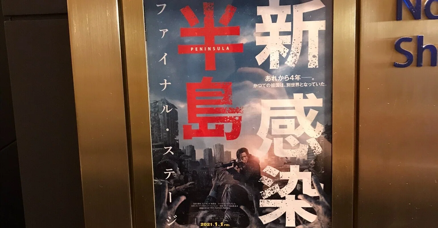 新感染半島 ファイナル・ステージ」感想｜KENTA