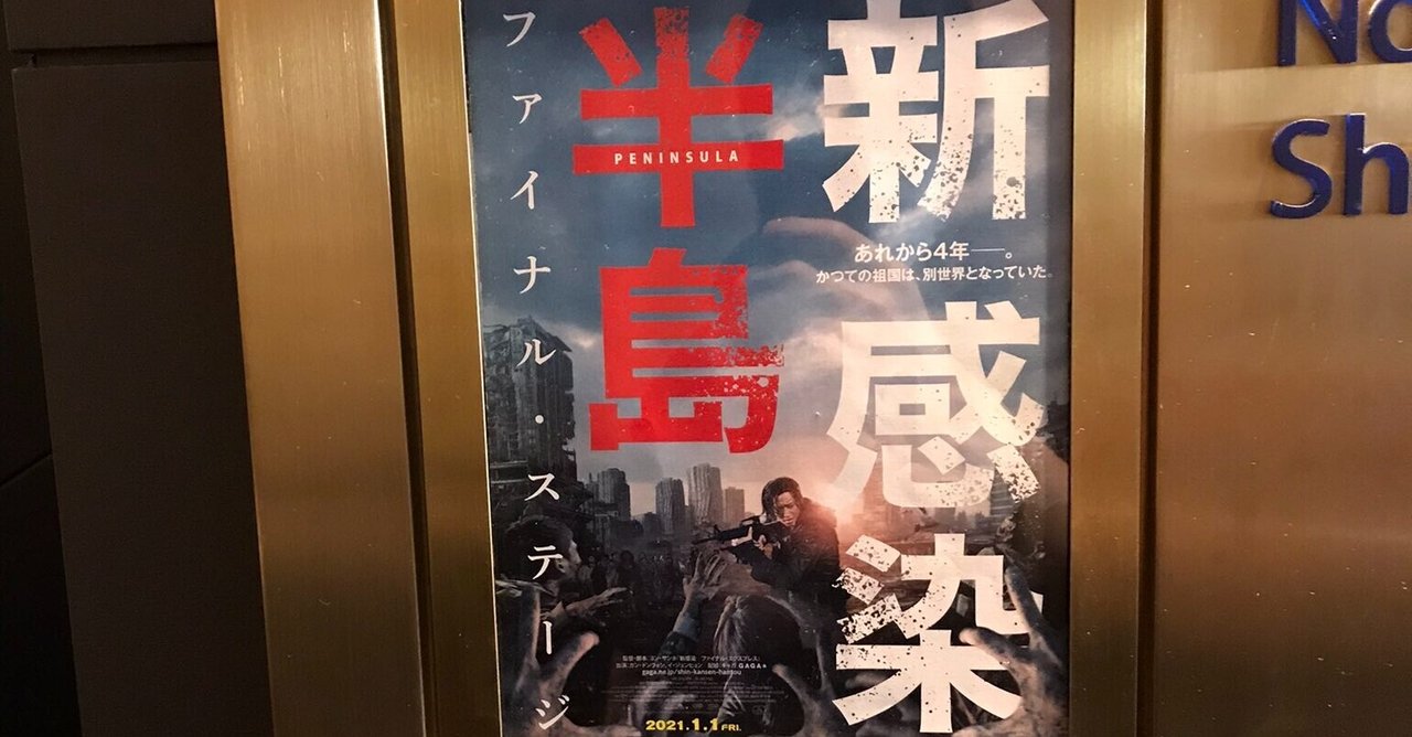 新感染半島 ファイナル・ステージ」感想｜KENTA