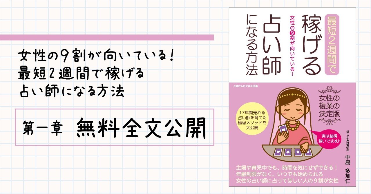 女性の９割が向いている 最短2週間で稼げる占い師になる方法 第一章 無料全文公開 ごきげんビジネス出版 Note
