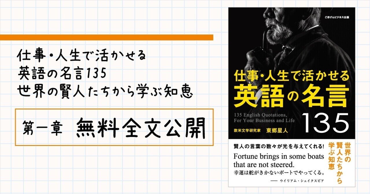 仕事 人生で活かせる英語の名言135 世界の賢人たちから学ぶ知恵 第一章 無料全文公開 ごきげんビジネス出版 Note 仕事 人生で活かせる英語の名言135 世界の賢人たちから学ぶ知恵 第一章 無料全文公開 ごきげんビジネス出版 Note