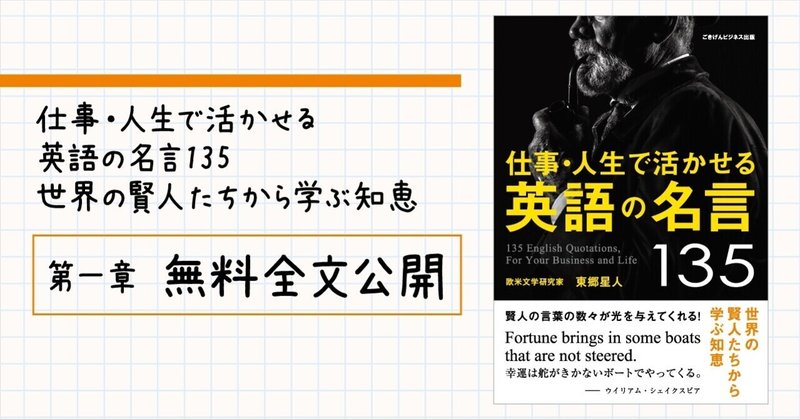 仕事 人生で活かせる英語の名言135 世界の賢人たちから学ぶ知恵 第一章 無料全文公開 ごきげんビジネス出版 Note