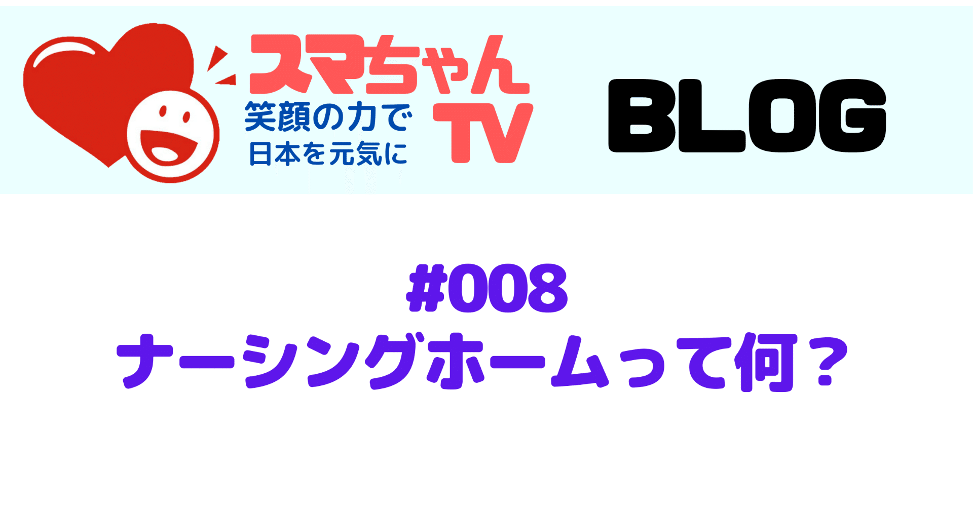 介護のエンタメ スマちゃんtv ナーシングホームって何 介護のエンタメ スマちゃんtv Note 介護のエンタメ スマちゃんtv ナーシングホームって何 介護のエンタメ スマちゃんtv Note