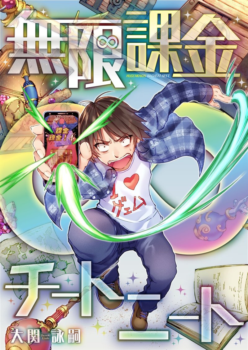 大関詠嗣 無限課金 チートニート 1 28配信開始 Wwwave Comics Note