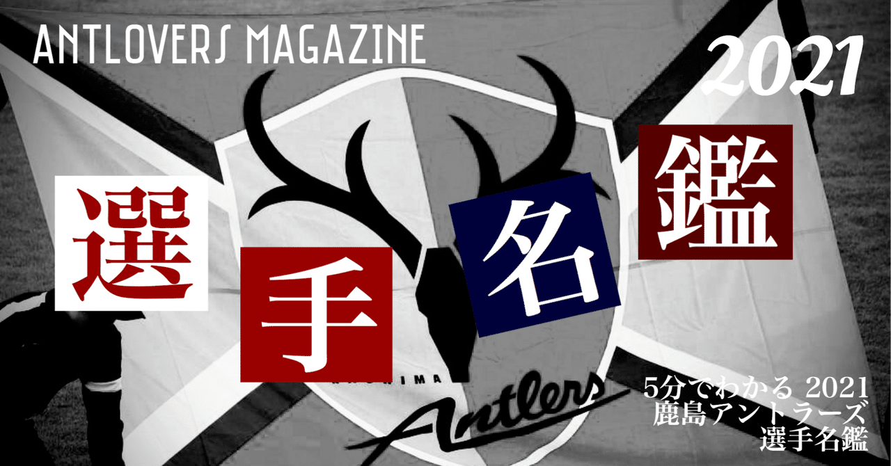 5分でわかる21鹿島アントラーズ選手名鑑 Antlovers Magazine Note