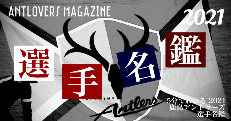 5分でわかる21鹿島アントラーズ選手名鑑 Antlovers Magazine Note