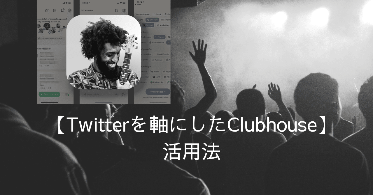 Twitterを軸にしたclubhouse活用法 りょうさん Note Twitterを軸にしたclubhouse活用法 りょうさん Note