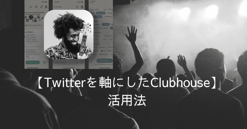 Twitterを軸にしたClubhouse活用法