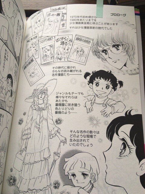 サブカル大蔵経535笹生那実 薔薇はシュラバで生まれるー70年代少女漫画アシスタント奮闘記ー イースト プレス 永江雅邦 Note